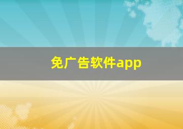 免广告软件app