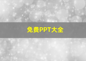 免费PPT大全