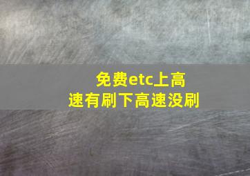 免费etc上高速有刷下高速没刷