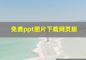 免费ppt图片下载网页版