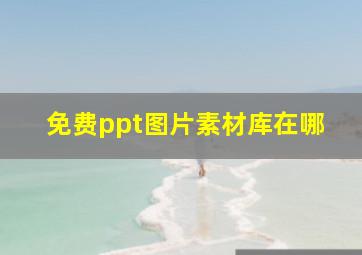 免费ppt图片素材库在哪