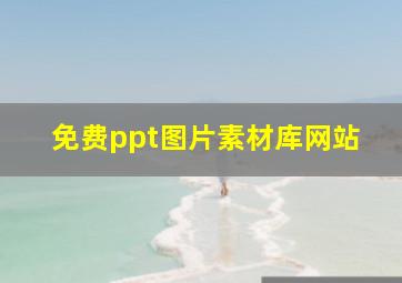 免费ppt图片素材库网站