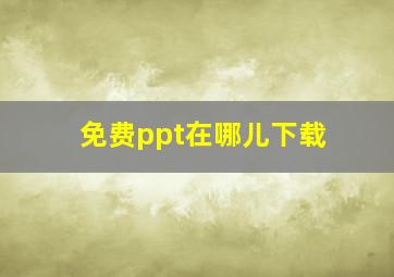 免费ppt在哪儿下载