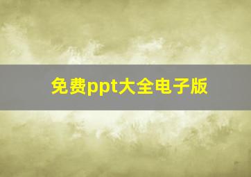 免费ppt大全电子版