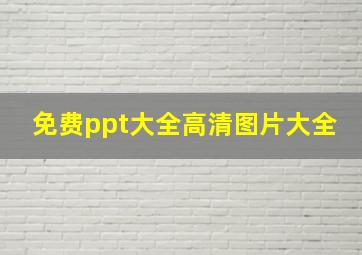 免费ppt大全高清图片大全