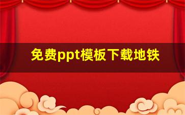 免费ppt模板下载地铁