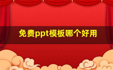 免费ppt模板哪个好用