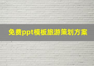 免费ppt模板旅游策划方案