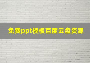 免费ppt模板百度云盘资源