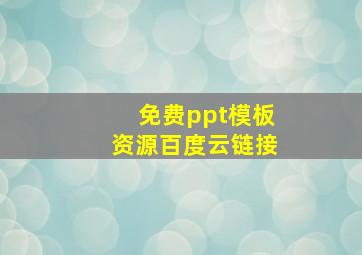 免费ppt模板资源百度云链接