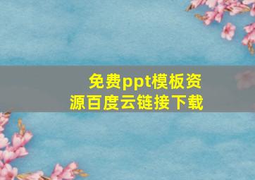 免费ppt模板资源百度云链接下载