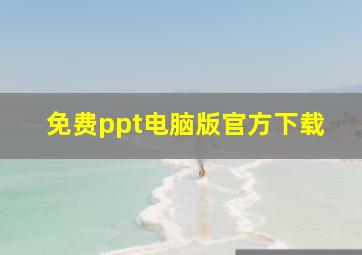 免费ppt电脑版官方下载