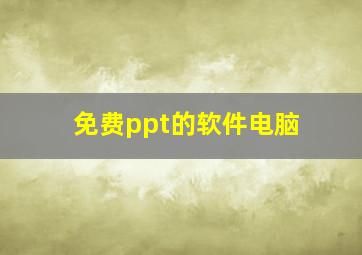 免费ppt的软件电脑