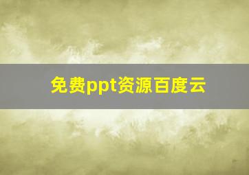 免费ppt资源百度云