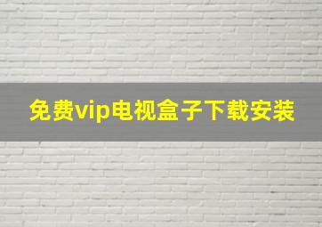 免费vip电视盒子下载安装