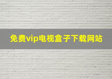 免费vip电视盒子下载网站