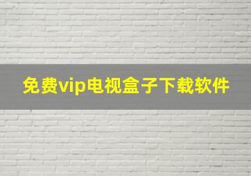 免费vip电视盒子下载软件