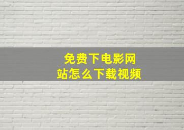 免费下电影网站怎么下载视频