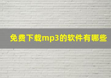 免费下载mp3的软件有哪些