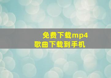 免费下载mp4歌曲下载到手机