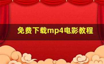 免费下载mp4电影教程