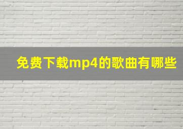 免费下载mp4的歌曲有哪些