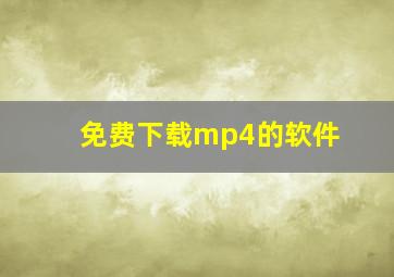 免费下载mp4的软件