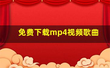 免费下载mp4视频歌曲