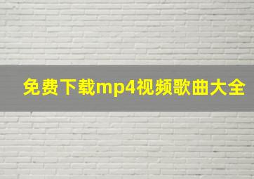 免费下载mp4视频歌曲大全