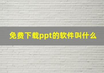 免费下载ppt的软件叫什么