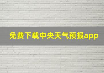 免费下载中央天气预报app