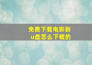 免费下载电影到u盘怎么下载的