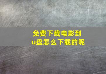 免费下载电影到u盘怎么下载的呢