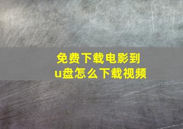 免费下载电影到u盘怎么下载视频