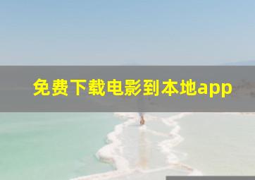 免费下载电影到本地app