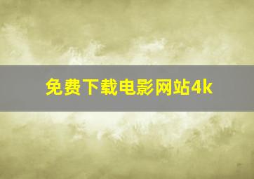 免费下载电影网站4k