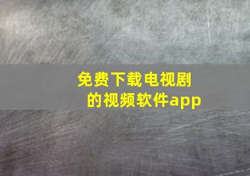 免费下载电视剧的视频软件app