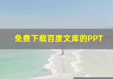 免费下载百度文库的PPT