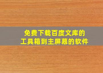 免费下载百度文库的工具箱到主屏幕的软件