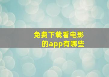 免费下载看电影的app有哪些