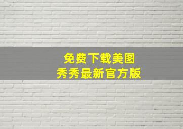 免费下载美图秀秀最新官方版