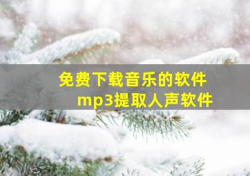 免费下载音乐的软件mp3提取人声软件