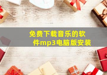 免费下载音乐的软件mp3电脑版安装