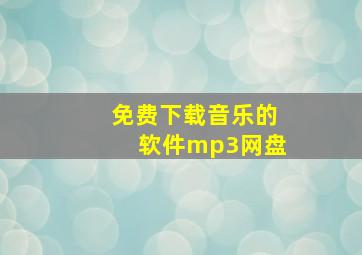 免费下载音乐的软件mp3网盘