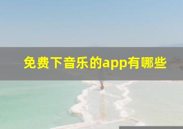 免费下音乐的app有哪些