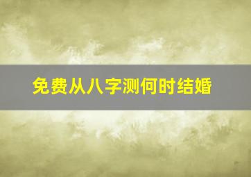 免费从八字测何时结婚