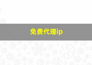 免费代理ip