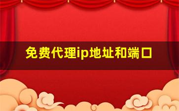 免费代理ip地址和端口