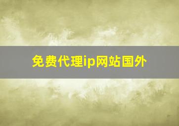 免费代理ip网站国外