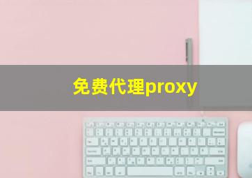 免费代理proxy